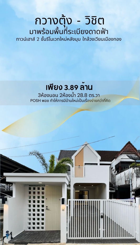 รูป ทาวน์เฮ้าส์2ชั้น ตั้งอยู่ในทำเลกวางตุ้ง วิชิต - ใกล้วงเวียนเมืองทอง - รูปที่ 1/26