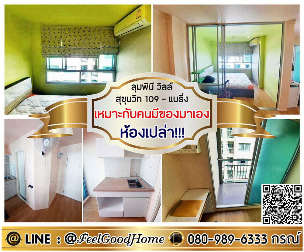 รูป ***ให้เช่า ลุมพินี วิลล์ สุขุมวิท 109-แบริ่ง (ห้องเปล่า!!! เหมาะกับคนมีของมาเอง) LINE : @Feelgoodhome (มี@หน้า) - รูปที่ 1/11