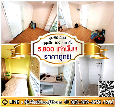 เช่าคอนโด BTS สำโรง : ***ให้เช่า LPN Ville สุขุมวิท109 (ราคาถูก!!! 5800/ด.เท่านั้น!!!) LINE : @Feelgoodhome (มี@หน้า)