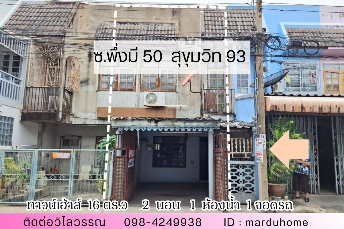รูป ขาย ทาวน์เฮ้าส์ 2 ชั้น ขนาด 16 ตร.ว. ซอย นิรันดร์วิลล่า ซอยพึ่งมี 50 ในซอยสุขุมวิท 93 ใกล้ BTS บางจาก  - รูปที่ 1/10