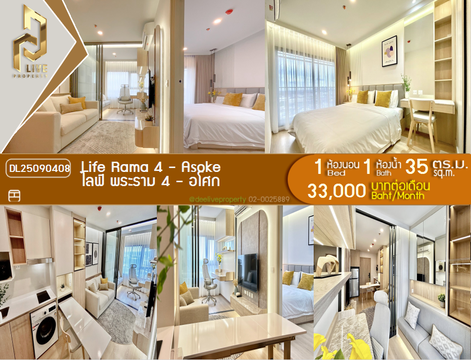 DL25090408 ให้เช่าคอนโด ไลฟ์ พระราม 4 - อโศก (Life Rama 4 - Asoke) ใกล้ MRT ศูนย์การประชุมแห่งชาติสิริกิติ์ พร้อมเข้าอยู่ โทรด่วน 0638692663 LineID @162cjixi