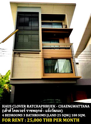เช่าทาวน์โฮม ถนนราชพฤกษ์ : [ให้เช่า] หมู่บ้าน เฮ้าส์ โคลเวอร์ ราชพฤกษ์ - แจ้งวัฒนะ / 4 ห้องนอน 3 ห้องน้ำ / 25 ตรว. 180 ตรม. **25,000** ทาวน์โฮมดีไซน์สวย ใกล้โรบินสันราชพฤกษ์