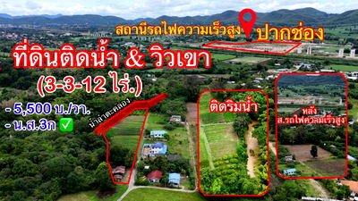ที่ดิน ปากช่อง โคราช : ที่ดินติดริมน้ำวิวเขาปากช่อง.( 3-3-12 ไร่.)( 5,500 บ./ตร.วา )  | ( น.ส.3ก ) หายาก ราคาพิเศษ!!