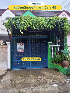 ขายทาวน์เฮ้าส์ 2 ชั้น 18 ตรว. หมู่บ้านเลิศอุบล4 ซอยนาคนิวาส48 แยก14-10 ต่อเติมจอดรถได้ 2 คัน 