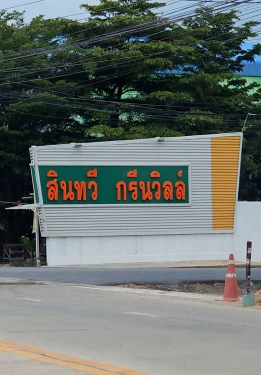 รูป ขายบ้านเดี่ยว 2 ชั้น หมู่บ้านสินทวี กรีนวิลล์ 2 พร้อมเข้าอยู่ ทำเลดี เดินทางสะดวก ใกล้รร.วัดคลองสวน (พรหมอุทิศวิทยาคาร) - รูปที่ 11/11