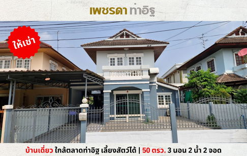 💥ให้เช่า บ้านเดี่ยว สภาพดีราคาถูก หมู่บ้านเพชรดา ท่าอิฐ ใกล้ตลาด ใกล้บิ๊กซี เลี้ยงสัตว์ได้💥