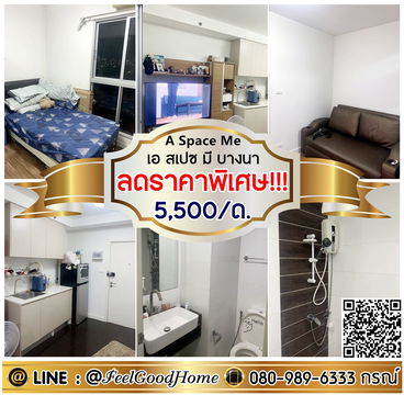 ***ให้เช่า A Space Me บางนา (ลดราคาพิเศษ!!! 5,500/ด.) LINE : @Feelgoodhome (มี@หน้า)