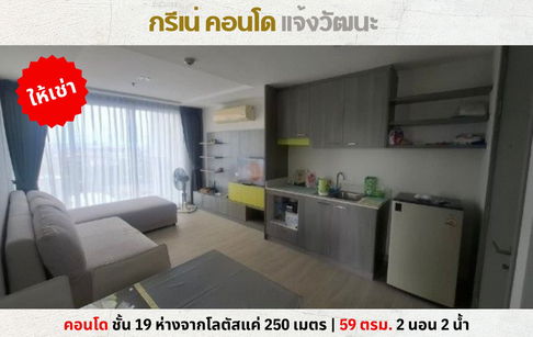 💥ให้เช่า กรีเน่ คอนโด แจ้งวัฒนะ 2 นอน 2 น้ำ ชั้น 19 ใกล้โลตัส 250 เมตร 💥