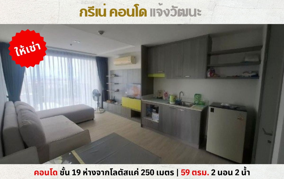 รูป 💥ให้เช่า กรีเน่ คอนโด แจ้งวัฒนะ 2 นอน 2 น้ำ ชั้น 19 ใกล้โลตัส 250 เมตร 💥 - รูปที่ 1/13