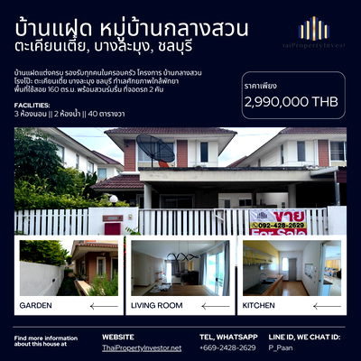 บ้านแฝด ชลบุรี : บ้านแฝด สุด Rare ITEM ใจกลาง ตะเคียเตี้ย โครงการ บ้านกลางสวน โรงโป๊ะ บางละมุง ชลบุรี ตกแต่งพร้อม รองรับทุกคนในครอบครัว