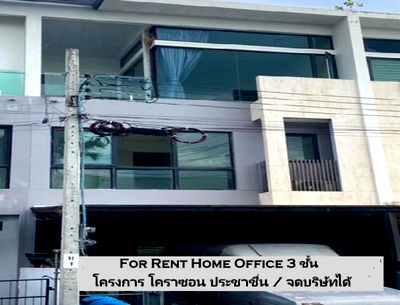 เช่าโฮมออฟฟิศ ม.ธุรกิจบัณฑิตย์ : ให้เช่าทาวน์โฮม / Home Office 3 ชั้น / โครงการ โคราซอน ประชาชื่น 