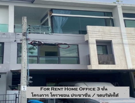 ให้เช่าทาวน์โฮม / Home Office 3 ชั้น / โครงการ โคราซอน ประชาชื่น 