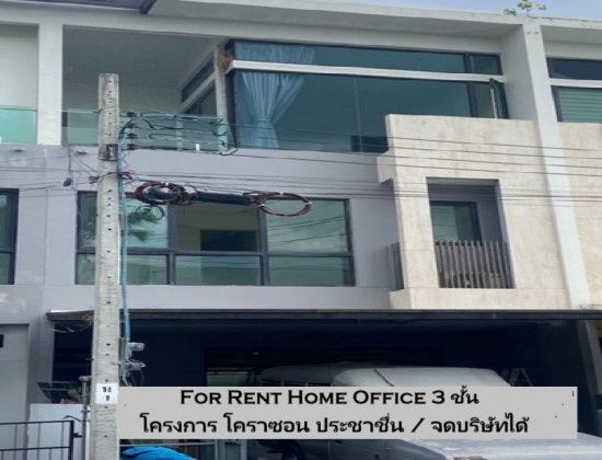 รูป ให้เช่าทาวน์โฮม / Home Office 3 ชั้น / โครงการ โคราซอน ประชาชื่น  - รูปที่ 1/14