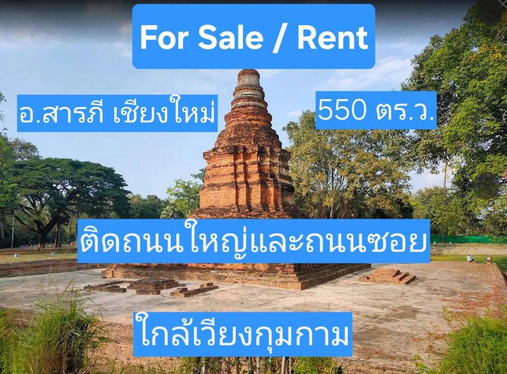 รูป Call : 093-693-3200 ที่ดินเปล่า ติดถนนใหญ่ เชียงใหม่ อำเภอสารภี 550 ตารางวา - รูปที่ 4/11