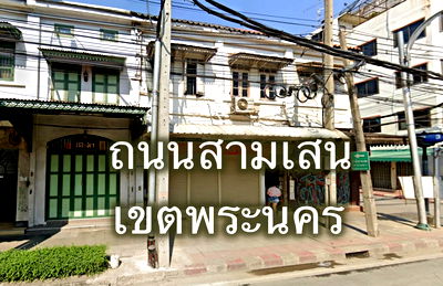 อาคารพาณิชย์ กรุงเทพมหานคร : ขายอาคาพาณิชย์ ติดถนนสามเสน เขตพระนคร ทำเลทอง ตึก2ห้องติดกัน ใกล้รถไฟใต้ดิน