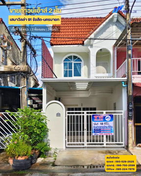 ขายทาวน์เฮ้าส์ 2 ชั้น หมู่บ้านเสนาวิลล่า 91 รังสิต-นครนายก