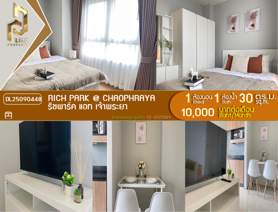 รูป DL25090448 ให้เช่าคอนโด ริชพาร์ค แอท เจ้าพระยา (Rich Park @ Chaophraya) ใกล้ MRT ไทรม้า พร้อมเข้าอยู่ โทรด่วน 0638692663 LineID @897iyzll - รูปที่ 1/9