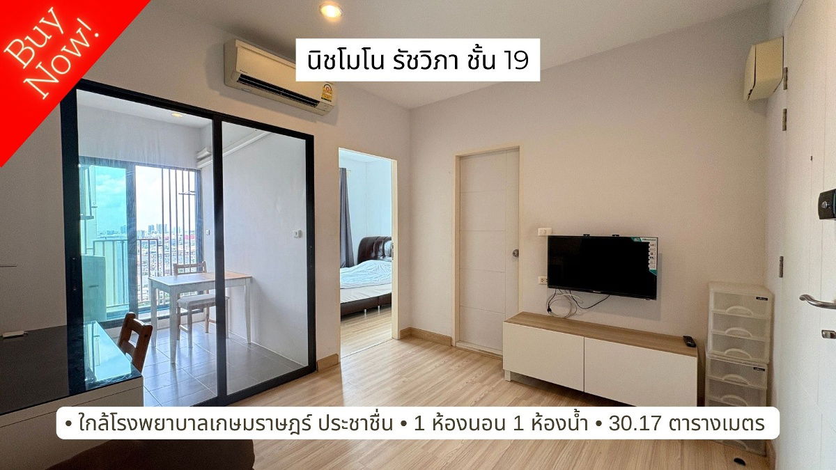 รูป ขายคอนโด เดอะ นิชโมโน รัชวิภา (The Niche Mono Ratchvipha) ติดถนนรัชดาภิเษก ชั้น 19 วิวสวยมาก  - รูปที่ 1/17