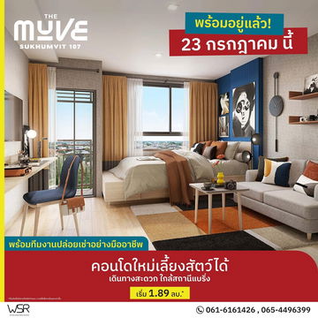 โอกาสดีของคนอยากลงทุนแบบมีของดีในมือ‼️ เดอะ มูฟ สุขุมวิท 107 🥳 คอนโดใหม่ ทำเลทอง เลี้ยงสัตว์ไดั ใกล้ BTS เดินทางสะดวก📌⚡️📞 0616161426