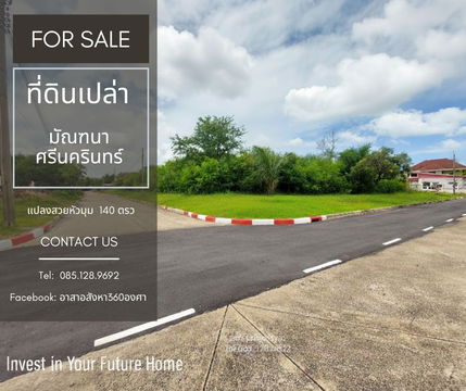 ขายด่วน!!! ที่ดินเปล่าแปลงมุมสวย หมู่บ้านมัณฑนา ศรีนครินทร์ (Manthana Srinakarin) 