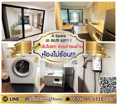 ***ให้เช่า A Space Mega เฟส1 (ห้องไม่ร้อน!!! + วิวIKEA) *รับโปรพิเศษ* LINE : @Feelgoodhome (มี@หน้า)