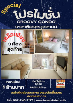 ห้องขาย หลุดดาวน์ ราคาพิเศษ 1 ล้านบาท เหลือเพียง 3 ห้องเท่านั้น