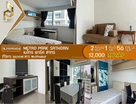 DL25090426 ให้เช่าคอนโด เมโทร พาร์ค สาทร  (Metro Park Sathorn ) ใกล้ BTS วุฒากาศ พร้อมเข้าอยู่ โทรด่วน 0638692663 LineID @897iyzll