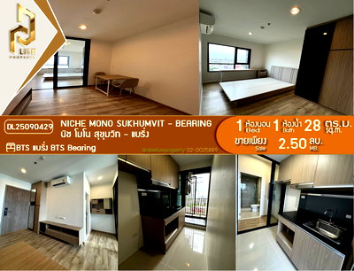 ขายคอนโด : DL25090429 ขาย นิช โมโน สุขุมวิท - แบริ่ง (Niche Mono Sukhumvit - Bearing) พร้อมเข้าอยู่ โทรด่วน 0638692663 LineID@655ebbvc
