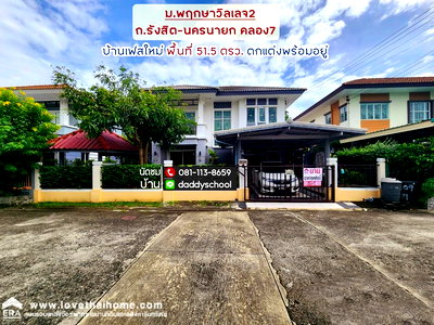 บ้านเดี่ยว วิทยาลัยการปกครอง : ขายบ้านเดี่ยว หมู่บ้านพฤกษา วิลเลจ2 ถนนรังสิต-นครนายก คลอง7 พื้นที่ 51.5 ตรว.