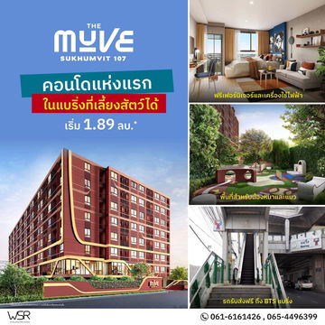 🤩 𝙏𝙃𝙀 𝙈𝙐𝙑𝙀 𝙎𝙐𝙆𝙃𝙐𝙈𝙑𝙄𝙏 𝟭𝟬𝟳 💼 ใกล้แหล่งงาน ศูนย์การค้า รร.นานาชาติ 🚆 เพียง 5 นาทีถึง BTS แบริ่ง📞 0654496399 🟢LINE: @wsrcondo