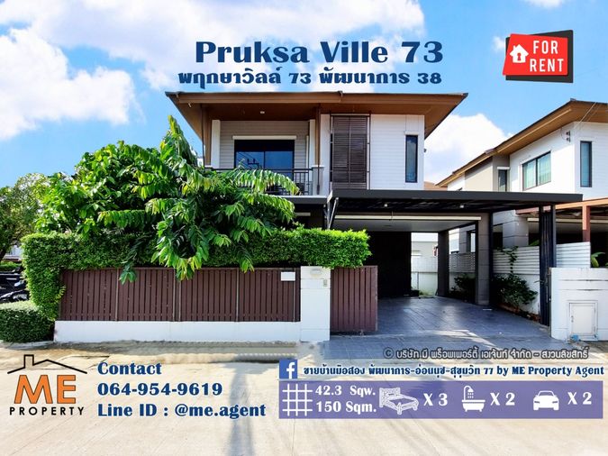 ปล่อยเช่า บ้านเดี่ยว Pruksa Ville 73 พัฒนาการ 38 หลังมุม เฟอร์นิเจอร์ครบ พร้อมเข้าอยู่ ใกล้ เอกมัย ทองหล่อ สุขุมวิท โทร 064-9549619 (RTA27-42)