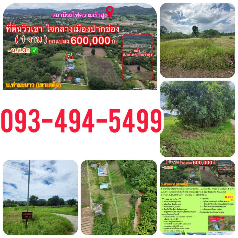 รูป ขายที่ดินหลังสถานีรถไฟความเร็วสูงปากช่อง บ.เขาเสด็จ / ท่างอย  | ใกล้ริมน้ำ & วิวเขา ( น.ส.3ก ) ราคาพิเศษ!!  - รูปที่ 19/19