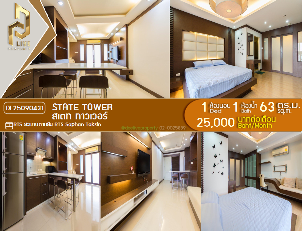 รูป DL25090431 ให้เช่าคอนโด สเตท ทาวเวอร์ (State Tower) ใกล้ BTS สะพานตากสิน พร้อมเข้าอยู่ โทรด่วน 0638692663 LineID @534wlwof - รูปที่ 1/7