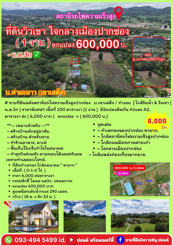 รูป ขายที่ดินหลังสถานีรถไฟความเร็วสูงปากช่อง บ.เขาเสด็จ / ท่างอย  | ใกล้ริมน้ำ & วิวเขา ( น.ส.3ก ) ราคาพิเศษ!!  - รูปที่ 18/19