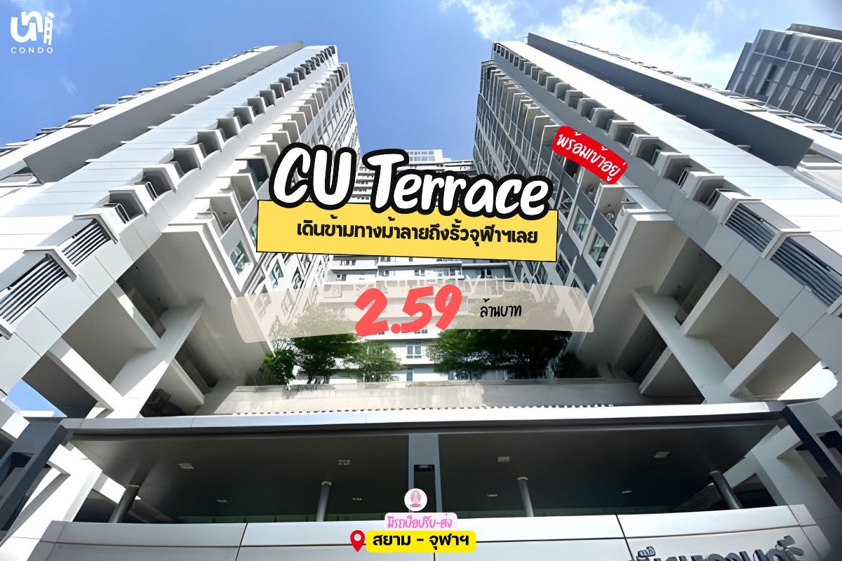 รูป 🎓🎓 ขาย CU Terrace ราคาดีมากจะซื้ออยู่เองหรือลงทุนคุ้มมาก 🔥  สนใจทัก @unicondo.official - รูปที่ 1/4