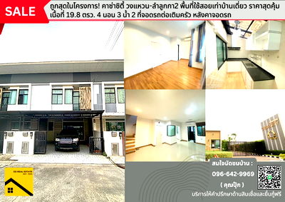 ทาวน์โฮม ม.เวสเทิร์น  : 🔥ขายถูกสุดในย่านนี้ คาซ่า ซิตี้ (วงแหวน-ลำลูกกา2) 4 นอน 3 น้ำ ต่อเติมครัว-โรงรถ