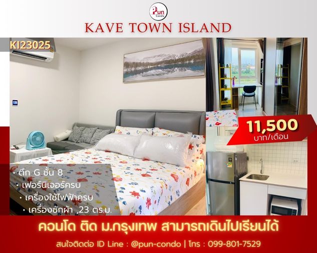 P. Kave Town Island  คอนโดโมเดิร์น ตกแต่งเรียบหรู  อยู่ข้างม.กรุงเทพ🔥