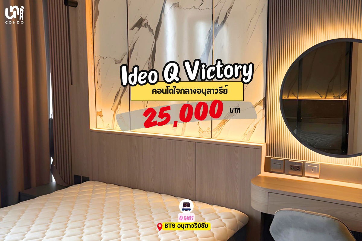 รูป 🎓🎓 Ideo Q Victory บิวท์หรูจัดเต็มลูกคุณหนู 🤩 สนใจทัก @unicondo.official - รูปที่ 1/4