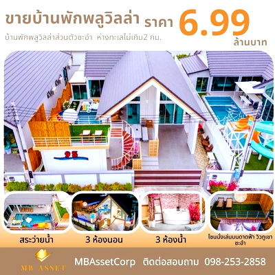บ้านเดี่ยว เพชรบุรี : ขายบ้าน พูลวิลล่า ชะอำ ขายพร้อมเพจบ้านพัก  มีฐานลูกค้าพร้อมทำธุรกิจต่อได้เลย