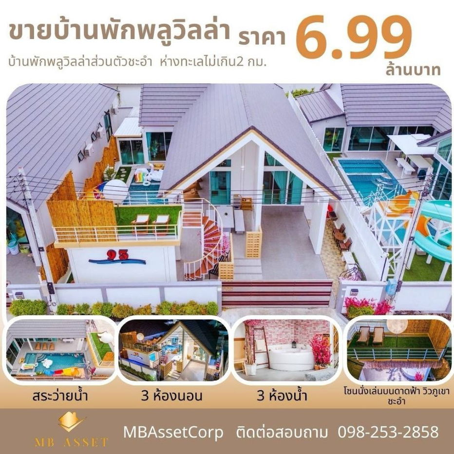 รูป ขายบ้าน พูลวิลล่า ชะอำ ขายพร้อมเพจบ้านพัก  มีฐานลูกค้าพร้อมทำธุรกิจต่อได้เลย - รูปที่ 1/14