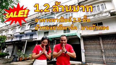 อาคารพาณิชย์ นนทบุรี : ขายอาคารพาณิชย์ 2.5 ชั้น หมู่บ้านบัวทองธานีพาร์ค บางบัวทอง 2ห้องนอน 2 ห้องน้ำ 20 ตารางวา	 นนทบุรีทำเลบางบัวทอง