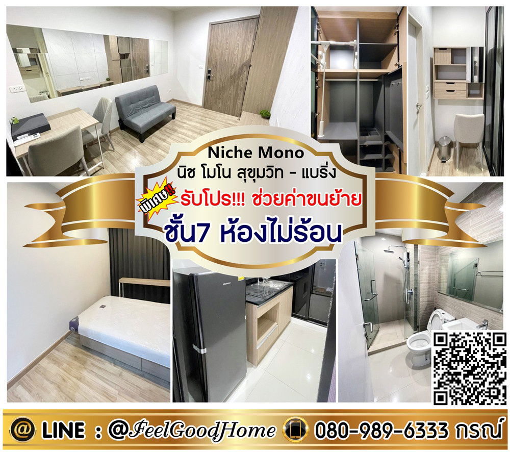 รูป ***ให้เช่า Niche Mono สุขุมวิท-แบริ่ง (ชั้น7 ห้องไม่ร้อน + ใกล้รถไฟฟ้า) *รับโปรพิเศษ* LINE : @Feelgoodhome (มี@หน้า) - รูปที่ 1/9
