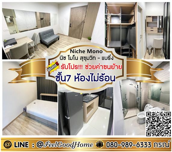 ***ให้เช่า Niche Mono สุขุมวิท-แบริ่ง (ชั้น7 ห้องไม่ร้อน + ใกล้รถไฟฟ้า) *รับโปรพิเศษ* LINE : @Feelgoodhome (มี@หน้า)