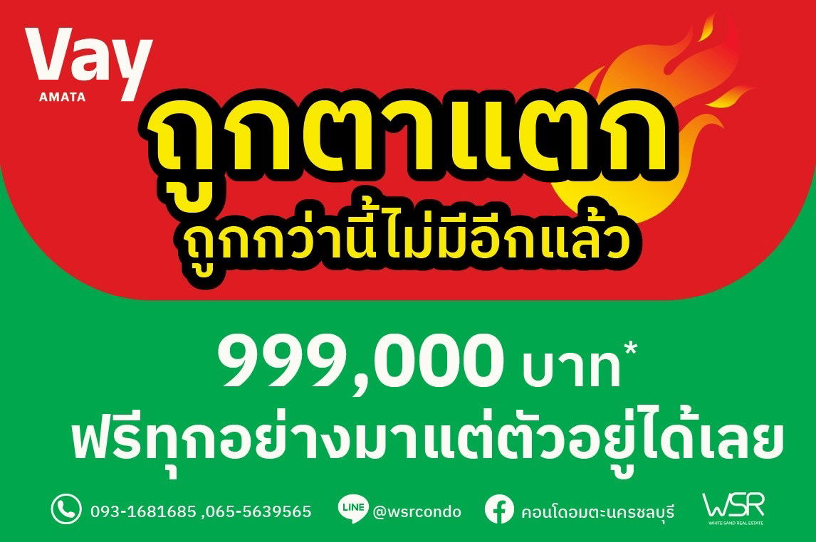 รูป 💥Vay Amata Chonburi📣ห้องเหลือน้อยแล้ว ราคาดีดีแบบนี้ ห้ามพลาด เริ่มเพียง 999,0000 บาทเท่านั้น ผ่อนเบาๆ ทักเลย⚡️📞065-4496399  🟢LINE: @wsrcondo - รูปที่ 1/1