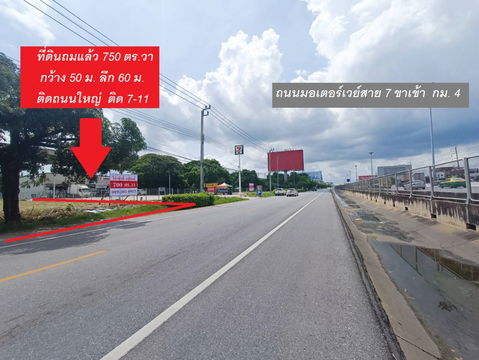 ให้เช่า !! ที่ดินเปล่าติดถนนใหญ่ ไกล้สุวรรณภูมิ-พระราม9  ติดกับ 7-11  เนื้อที่ 750 ตร.วา ถมแล้ว 