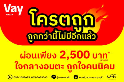 ขายคอนโด : ฮอตที่สุดในย่าอมตะ🔥Vay Amata Chonburi✨เริ่มเพียง 999,000 บาท ผ่อนสบายๆแต่ล้านละ 3,500 บาท❤️‍🔥 📞061-6161426 /065-4496399  🟢LINE: @wsrcondo