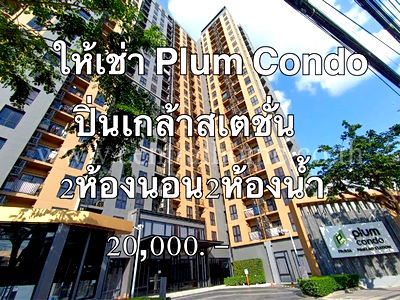 Condos for rent Borommaratchachonnani Rd. : Plum Condo Pinklao for rent, 2 bedrooms, 2 bathrooms