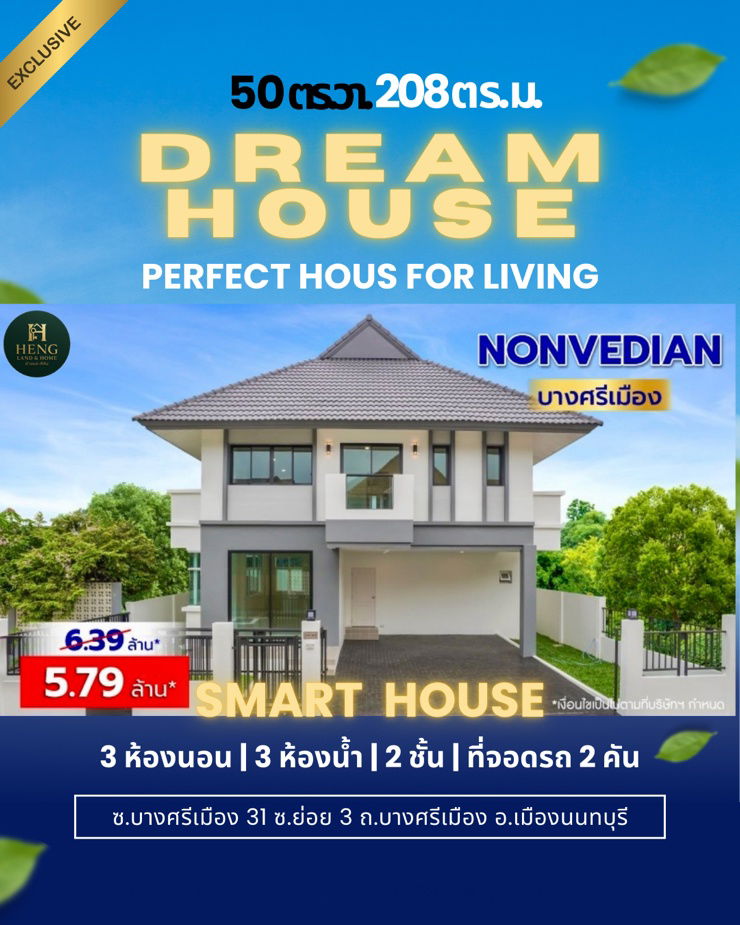 ขายบ้านเดี่ยว : บ้านเดี่ยวหรู Nonvedian บางศรีเมือง – นนทบุรี