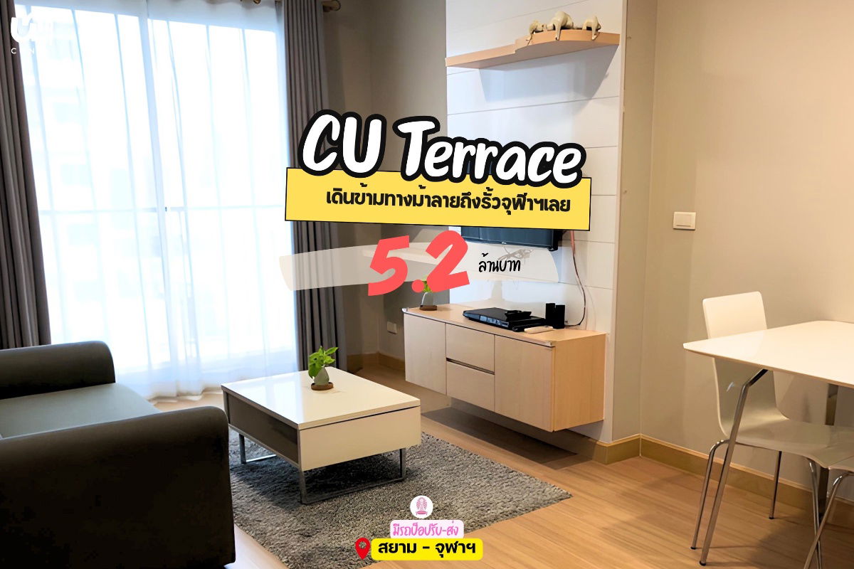 รูป 🎓🎓 ขาย CU Terrace 2 ห้องนอน จะซื้ออยู่เอง หรือ ลงทุนก็คุ้ม ❤️‍🔥 - รูปที่ 1/4