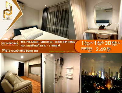 ขายคอนโด : DL24080444 ขายคอนโด เดอะ เพรสซิเดนท์ สาทร - ราชพฤกษ์ (The President Sathorn - Ratchaphruek) ใกล้ BTS บางหว้า พร้อมเข้าอยู่ โทรด่วน 0656259498 LineID @257sxzzu